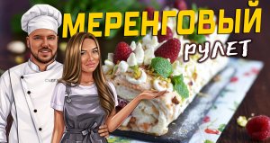 Секрет идеального меренгового рулета ?