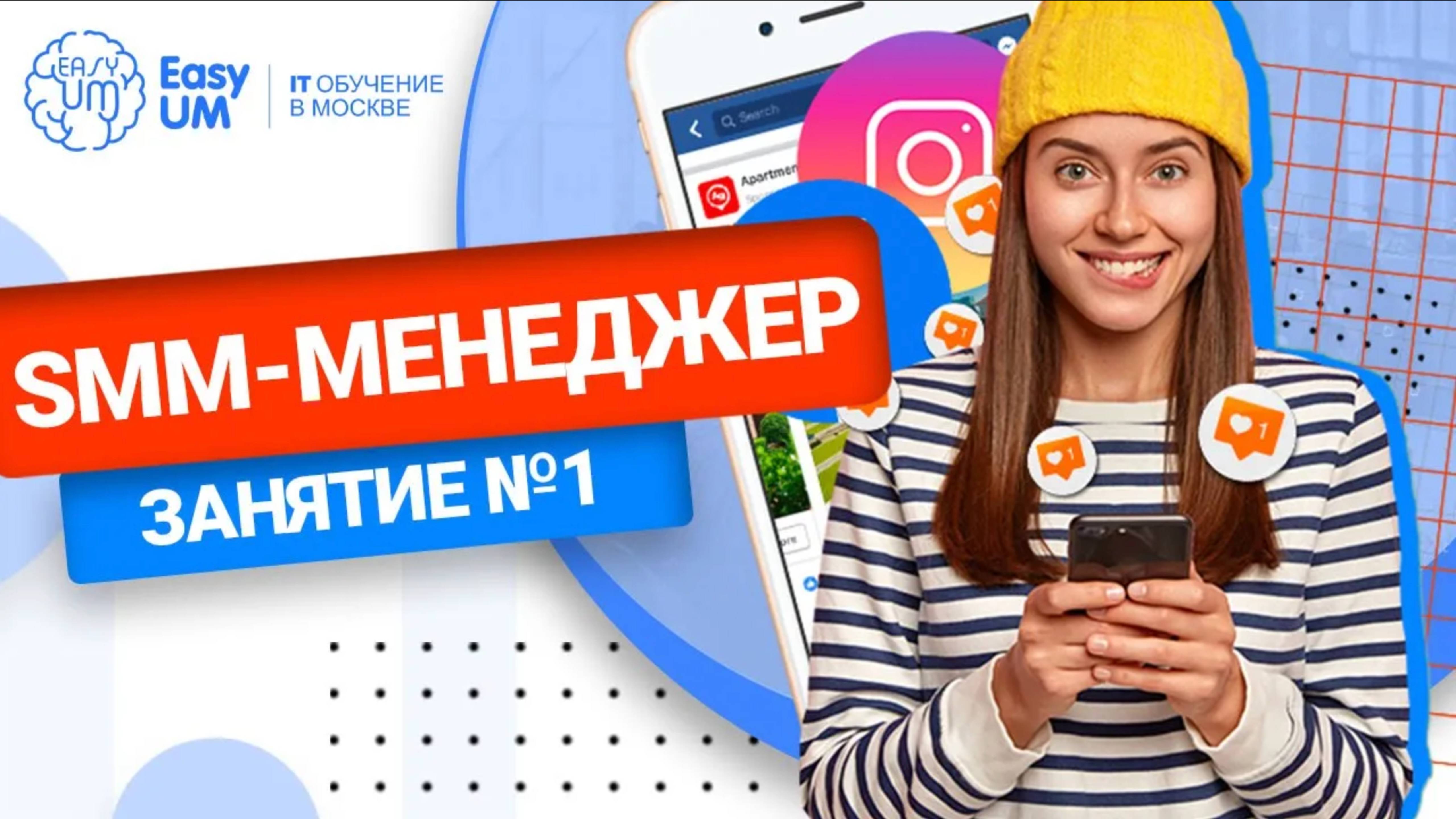 Пробный урок. Курс «SMM-менеджер (продвижение в соц. сетях)» (обновлено август 2024г) от EasyUM