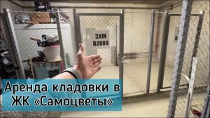Сдам в аренду кладовку (мото место) в ЖК Самоцветы