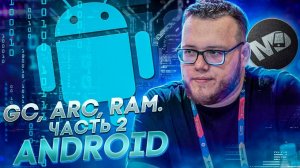 GC, ARC, RAM. Часть 2. Android / Мобильный разработчик