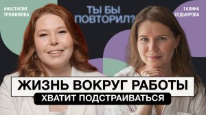 Карьерный рост и выгорание. Когда пора что-то менять? Бизнес-коуч Анастасия Трофимова