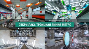 Открылась Троицкая линия столичного метро!