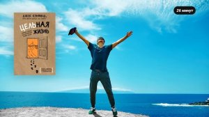 Цельная жизнь. Книга за 26 минут. Джек Кэнфилд.