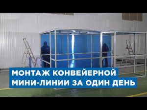 Монтаж за один день конвейерной мини-лини по производству газобетона «АлтайСтройМаш»