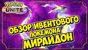 Обзор Мирадона Pokemon Unite