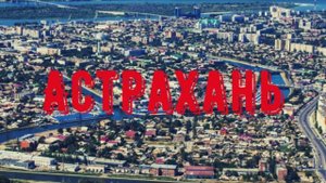 Астрахань, Честный обзор. ОРЕЛ и РЕШКА так бы не смогли. Бродячие собаки, разруха, кремль и церкви