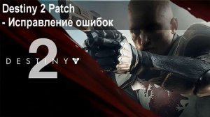 Destiny 2 Beta не запускается