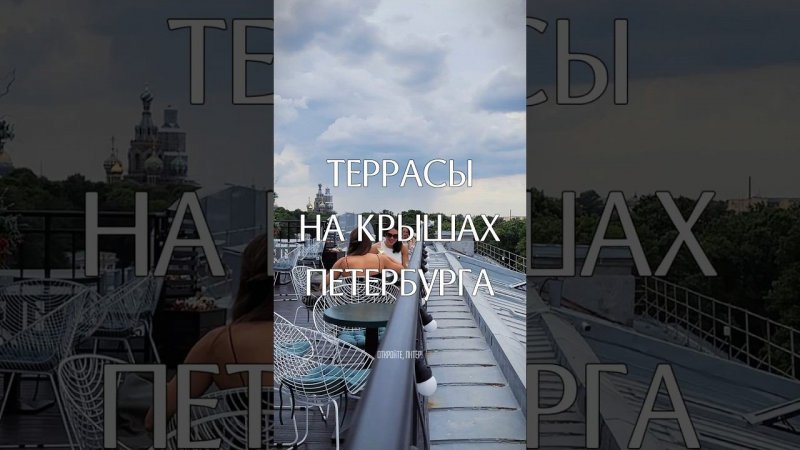 Террасы на крышах в Петербурге #shorts