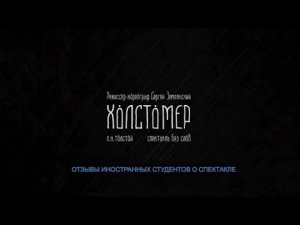 Отзывы иностранных студентов о спектакле 'Холстомер'