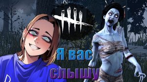 Эта Рин Слышит Всё || Дух || Dead by Daylight