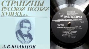 А.В. Кольцов - Русская песня // Страницы русской поэзии XVIII-XX веков