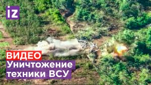 Кадры уничтожения техники ВСУ на Авдеевском направлении в ДНР /Известия