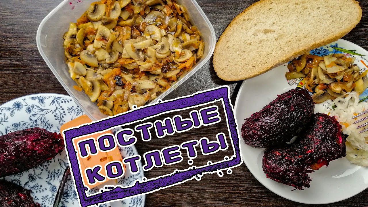 Постные свекольные котлеты