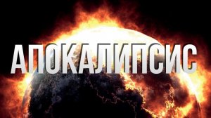 Апокалипсис