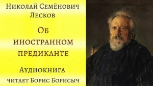 Н.С. Лесков. Рассказы из сборника "Записки неизвестного"