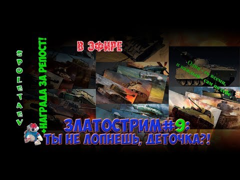 War Thunder в эфире // ЗЛАТОСТРИМ #9: ТЫ НЕ ЛОПНЕШЬ, ДЕТОЧКА?!