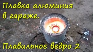 Как расплавить алюминий в гараже. Плавильное ведро версия 2