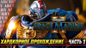 ПРОХОЖДЕНИЕ Warhammer 40,000: Space Marine II НА ХАРДКОРЕ - ЧАСТЬ 1