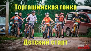 Торгашинская гонка - детский старт