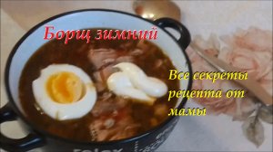 Борщ зимний. Все секреты рецепта от мамы, просто о сложном