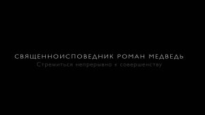 Д/ф «Священноисповедник Роман Медведь. Стремиться непрерывно к совершенству»