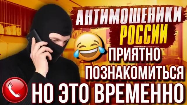 ПРИЯТНО ПОЗНАКОМИТЬСЯ, НО ЭТО ВРЕМЕННО ? / АВИАИНЖЕНЕР И МОШЕННИКИ #мошенники #развод #аферисты