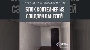 Блок контейнер из сэндвич панелей