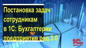 Постановка задач сотрудникам в 1С: Бухгалтерия предприятия ред. 3.0
