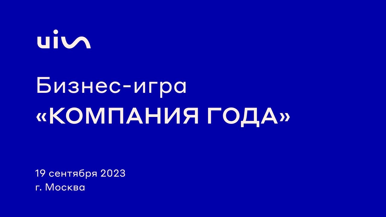 Бизнес-игра «Компания года»