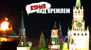 Взрыв над Кремлем! Разве это неожиданность?