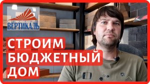 Экономим на строительстве дома. Сколько стоит построить дом 100 квадратов. Старт проекта