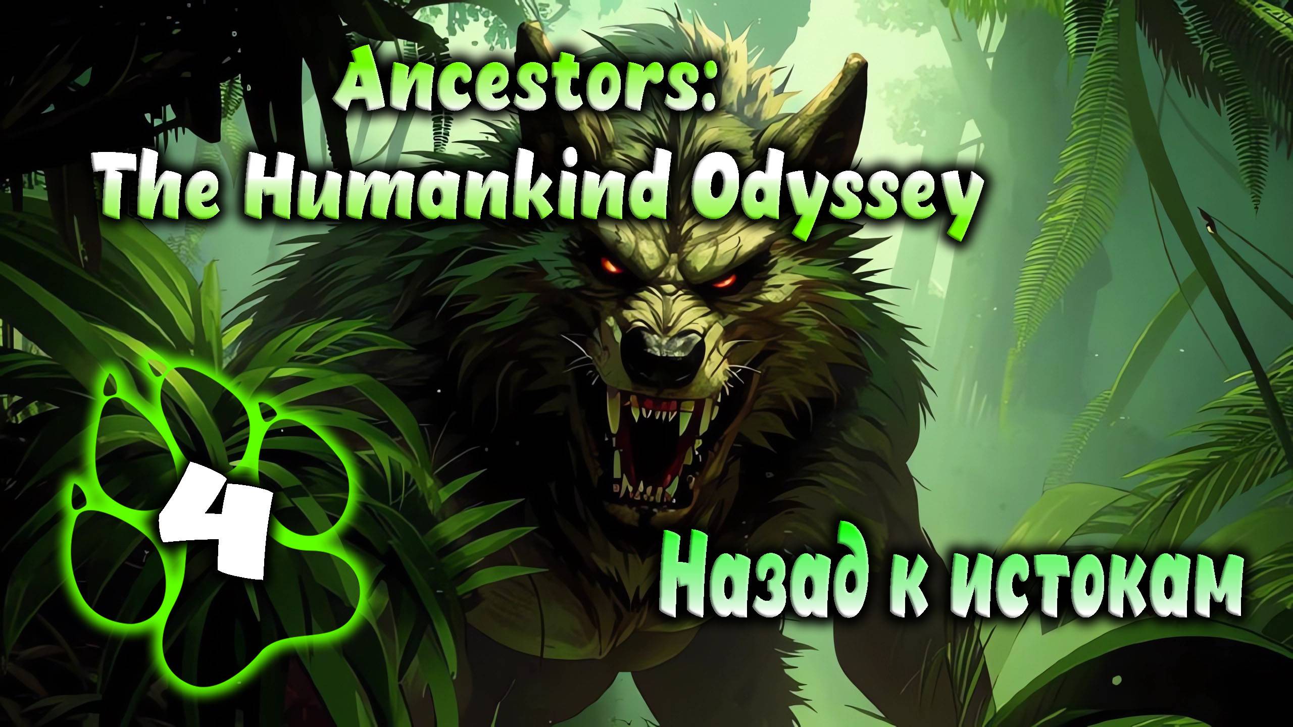 Ancestors: The Humankind Odyssey - Назад к истокам #4
