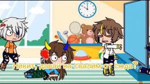 Meme: "Аккуратно". Никита Берг, Давид Роменский, Фласка, Скретч. Gacha Nox. Идея не моя.