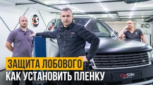 Новый урок! Бронируем сложное лобовое стекло пленкой STEK DYNOflex. Защита стекол от сколов и трещин