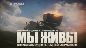 Оплакивать будем потом, сейчас работаем. 110 бригада МЫ ЖИВЫ №206 : военкор Марьяна Наумова 26.09.23