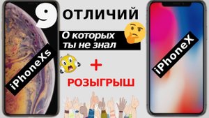 КОНКУРС! 9 отличий о которых ты не знаешь. iPhone X и iPhone Xs