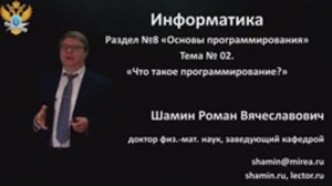 Р.В.Шамин. Лекции по информатике. Лекция №8. Тема №2  Что такое программирование