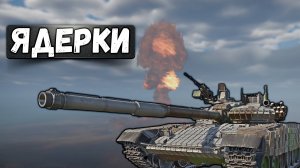 ЯДЕРНАЯ УГРОЗА на Turms и VBC в War Thunder