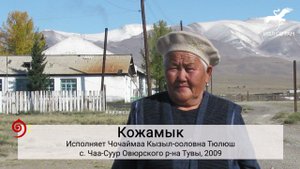 № 294. "Бора бениң төрээн кунну" / "Сивой кобылы родной жеребенок" (исп. Ч.К. Тюлюш)