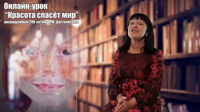 Онлайн--урок "Красота спасёт мир" посвящённый 200-летию Ф.М. Достоевского Дворец культуры "Октябрь"