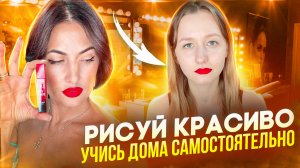 Рисуй красиво!! Учись дома самостоятельно.