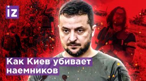 Легион смерти: на Украине пропадают наемники, Киев кидает на фронт сантехников и художников/Известия