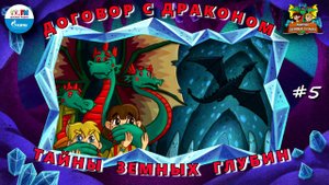 Договор с драконом | Тайны земных глубин. В поисках таинственного кристалла ( АУДИО) Серия 5