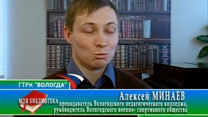 Моя библиотека. Рассказ Алексея Минаева