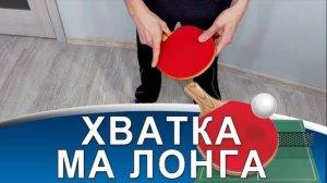 ХВАТКА РАКЕТКИ - ЛУЧШИЙ ВАРИАНТ! (Удобная хватка ракетки в настольном теннисе)