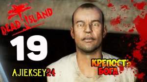 DEAD ISLAND ➤ #19 | КРЕПОСТЬ БОГА