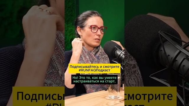 Из чего складываются результаты в беге? Можно ли научиться не психовать? #shorts