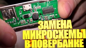 Ремонт повербанка \ Замена микросхемы
