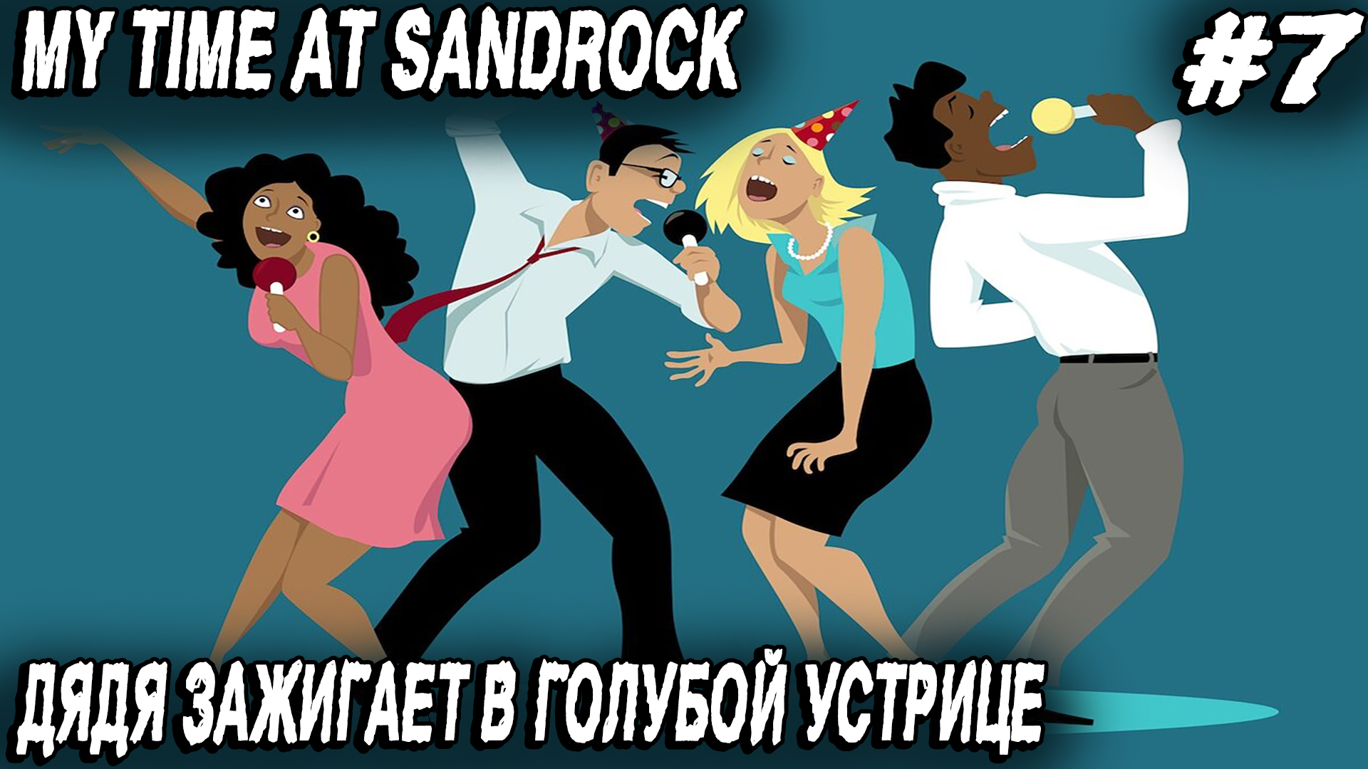 Дядя засадил. Sandrock.