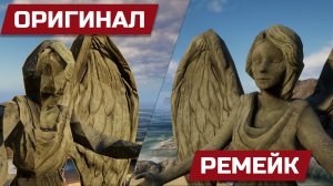 Как делают "ремейки" игр на Unreal Engine 5!? ЩА СДЕЛАЕМ!